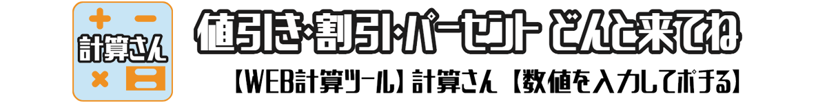WEB 計算ツール アプリ 計算さん